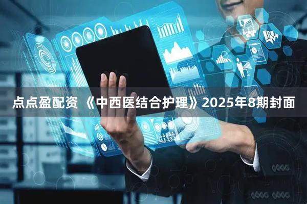 点点盈配资 《中西医结合护理》2025年8期封面