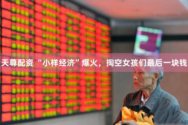 天尊配资 “小样经济”爆火，掏空女孩们最后一块钱