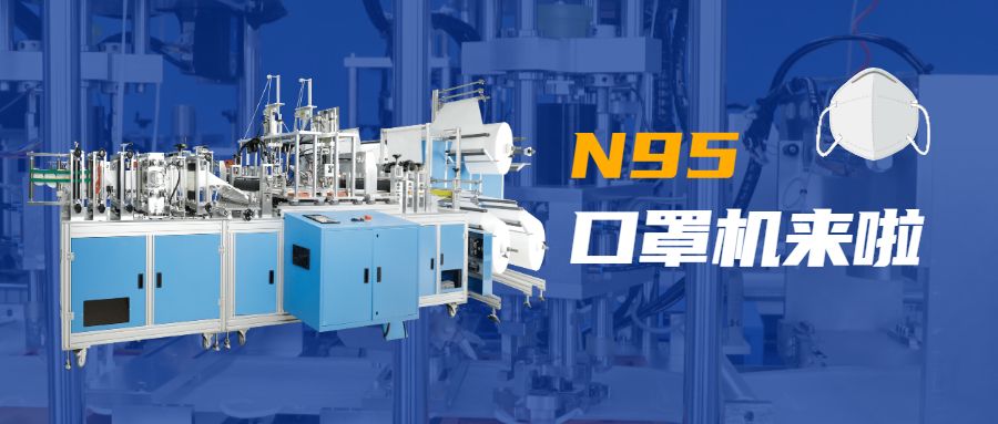 j9九游会官方网站技术N95口罩机.jpg